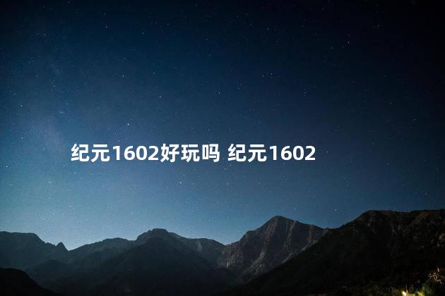 纪元1602好玩吗 纪元1602